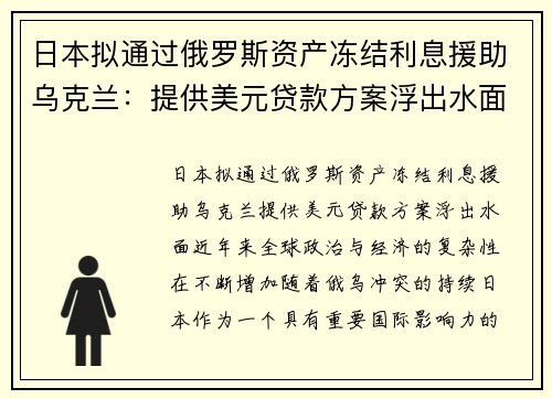 日本拟通过俄罗斯资产冻结利息援助乌克兰：提供美元贷款方案浮出水面