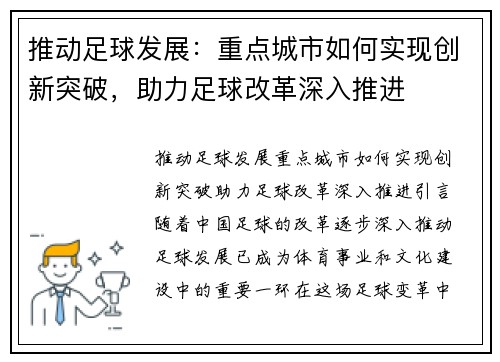 推动足球发展：重点城市如何实现创新突破，助力足球改革深入推进