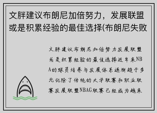 文胖建议布朗尼加倍努力，发展联盟或是积累经验的最佳选择(布朗尼失败)