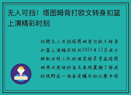 无人可挡！塔图姆背打欧文转身扣篮上演精彩时刻