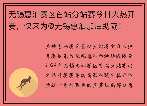 无锡惠汕赛区首站分站赛今日火热开赛，快来为@无锡惠汕加油助威！