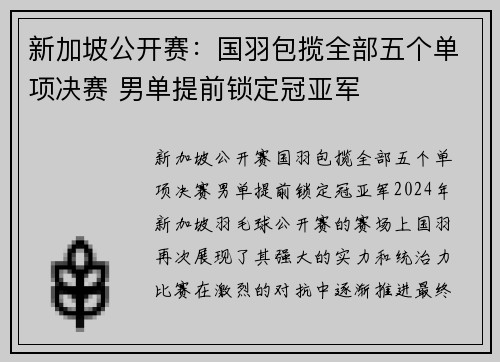 新加坡公开赛：国羽包揽全部五个单项决赛 男单提前锁定冠亚军