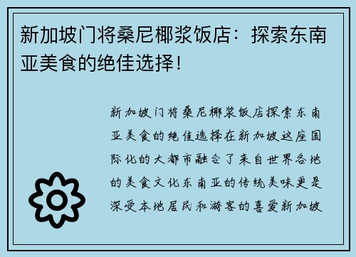 新加坡门将桑尼椰浆饭店：探索东南亚美食的绝佳选择！