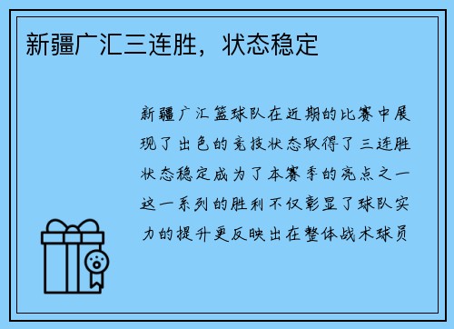 新疆广汇三连胜，状态稳定