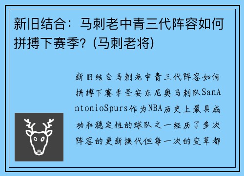 新旧结合：马刺老中青三代阵容如何拼搏下赛季？(马刺老将)