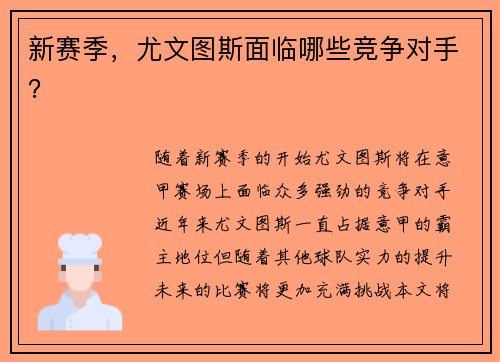 新赛季，尤文图斯面临哪些竞争对手？