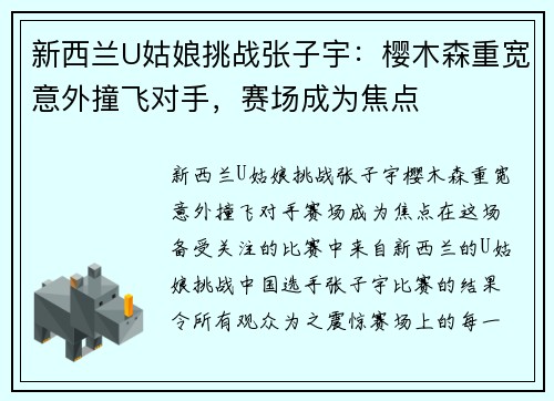 新西兰U姑娘挑战张子宇：樱木森重宽意外撞飞对手，赛场成为焦点