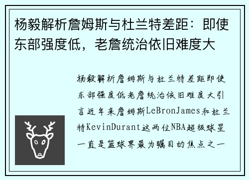 杨毅解析詹姆斯与杜兰特差距：即使东部强度低，老詹统治依旧难度大