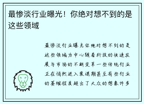 最惨淡行业曝光！你绝对想不到的是这些领域