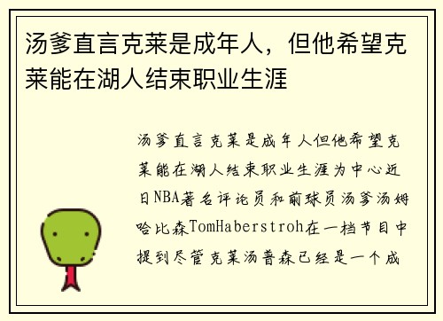 汤爹直言克莱是成年人，但他希望克莱能在湖人结束职业生涯