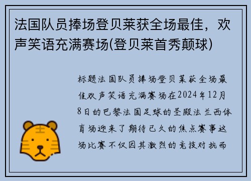 法国队员捧场登贝莱获全场最佳，欢声笑语充满赛场(登贝莱首秀颠球)