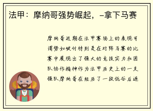 法甲：摩纳哥强势崛起，-拿下马赛