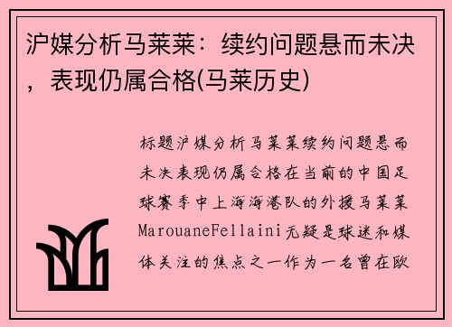 沪媒分析马莱莱：续约问题悬而未决，表现仍属合格(马莱历史)