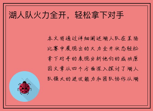 湖人队火力全开，轻松拿下对手