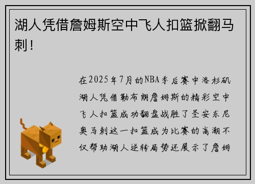 湖人凭借詹姆斯空中飞人扣篮掀翻马刺！