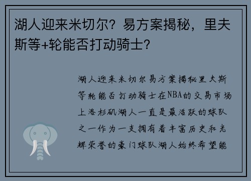 湖人迎来米切尔？易方案揭秘，里夫斯等+轮能否打动骑士？