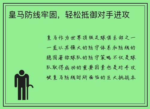 皇马防线牢固，轻松抵御对手进攻