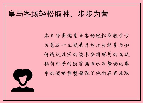 皇马客场轻松取胜，步步为营