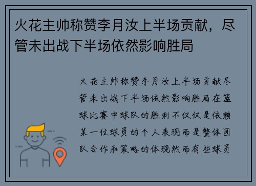 火花主帅称赞李月汝上半场贡献，尽管未出战下半场依然影响胜局