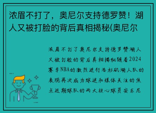 浓眉不打了，奥尼尔支持德罗赞！湖人又被打脸的背后真相揭秘(奥尼尔 湖人)