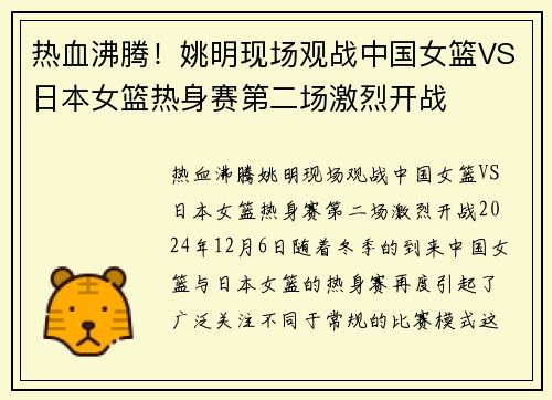 热血沸腾！姚明现场观战中国女篮VS日本女篮热身赛第二场激烈开战