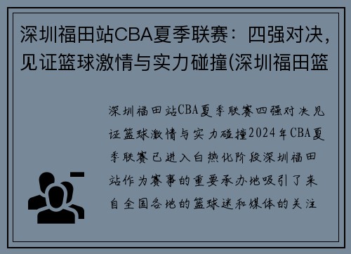 深圳福田站CBA夏季联赛：四强对决，见证篮球激情与实力碰撞(深圳福田篮球馆)