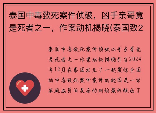 泰国中毒致死案件侦破，凶手亲哥竟是死者之一，作案动机揭晓(泰国致25死枪击案凶手被击毙)