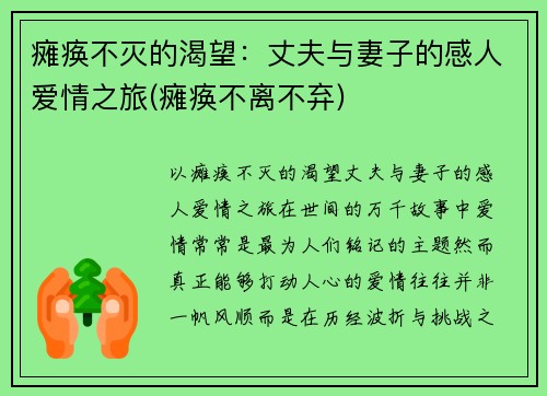 瘫痪不灭的渴望：丈夫与妻子的感人爱情之旅(瘫痪不离不弃)