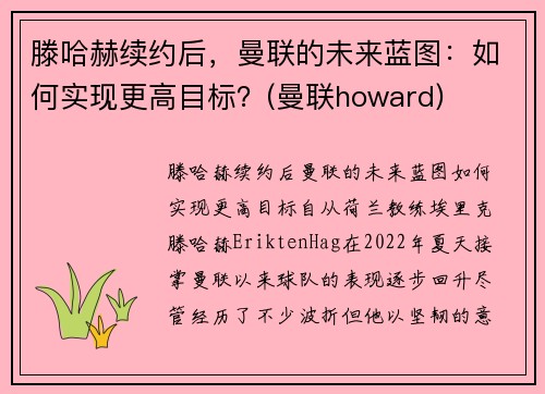 滕哈赫续约后，曼联的未来蓝图：如何实现更高目标？(曼联howard)