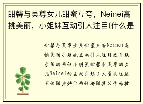 甜馨与吴尊女儿甜蜜互夸，Neinei高挑美丽，小姐妹互动引人注目(什么是四从劳动教育)