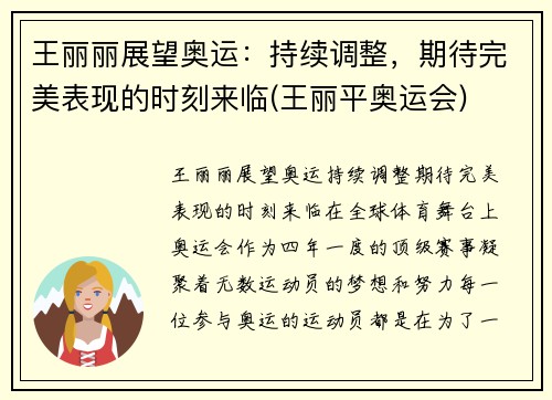 王丽丽展望奥运：持续调整，期待完美表现的时刻来临(王丽平奥运会)