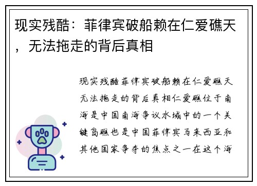 现实残酷：菲律宾破船赖在仁爱礁天，无法拖走的背后真相