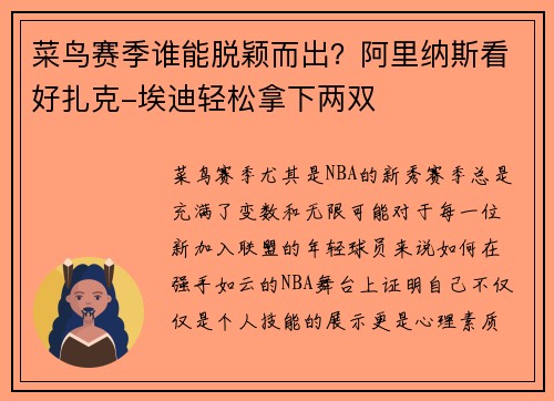 菜鸟赛季谁能脱颖而出？阿里纳斯看好扎克-埃迪轻松拿下两双
