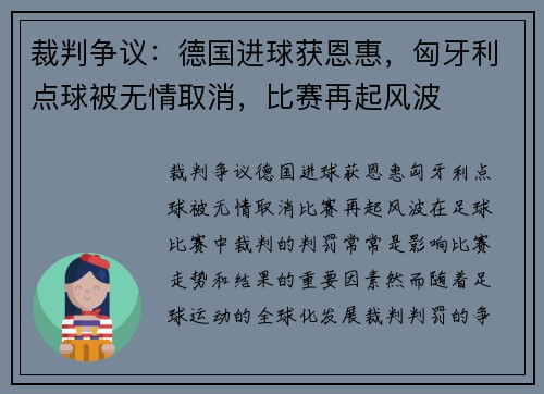 裁判争议：德国进球获恩惠，匈牙利点球被无情取消，比赛再起风波
