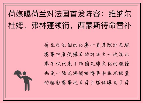 荷媒曝荷兰对法国首发阵容：维纳尔杜姆、弗林蓬领衔，西蒙斯待命替补