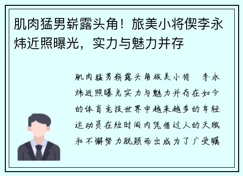 肌肉猛男崭露头角！旅美小将偰李永炜近照曝光，实力与魅力并存