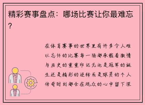 精彩赛事盘点：哪场比赛让你最难忘？