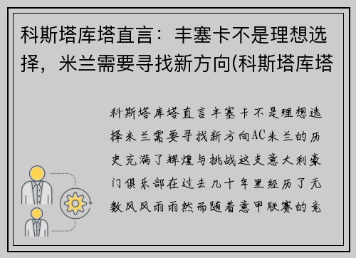 科斯塔库塔直言：丰塞卡不是理想选择，米兰需要寻找新方向(科斯塔库塔号码)
