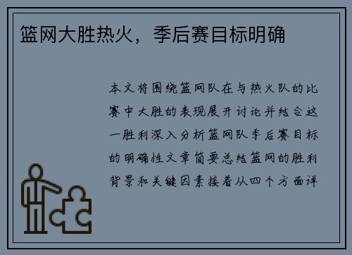 篮网大胜热火，季后赛目标明确