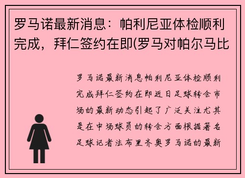 罗马诺最新消息：帕利尼亚体检顺利完成，拜仁签约在即(罗马对帕尔马比赛回放)