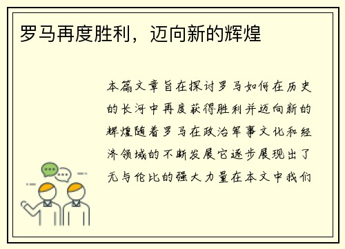 罗马再度胜利，迈向新的辉煌