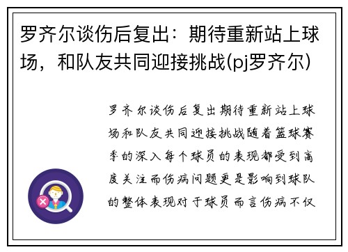 罗齐尔谈伤后复出：期待重新站上球场，和队友共同迎接挑战(pj罗齐尔)