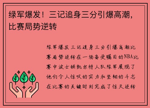 绿军爆发！三记追身三分引爆高潮，比赛局势逆转