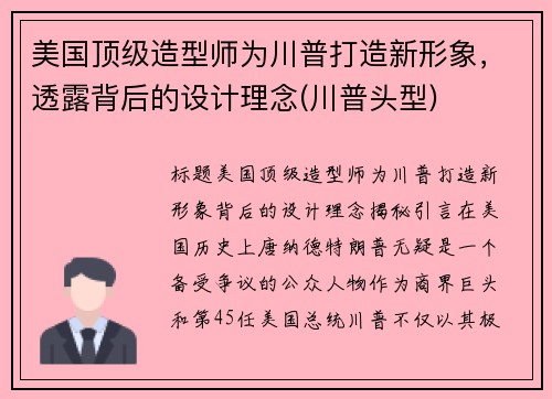 美国顶级造型师为川普打造新形象，透露背后的设计理念(川普头型)