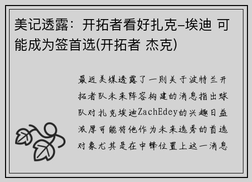 美记透露：开拓者看好扎克-埃迪 可能成为签首选(开拓者 杰克)