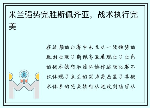 米兰强势完胜斯佩齐亚，战术执行完美