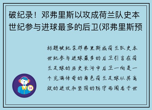 破纪录！邓弗里斯以攻成荷兰队史本世纪参与进球最多的后卫(邓弗里斯预计转会国米)