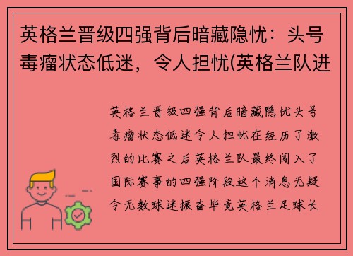 英格兰晋级四强背后暗藏隐忧：头号毒瘤状态低迷，令人担忧(英格兰队进入四强)
