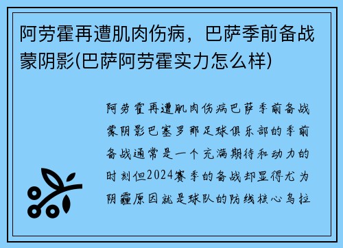 阿劳霍再遭肌肉伤病，巴萨季前备战蒙阴影(巴萨阿劳霍实力怎么样)