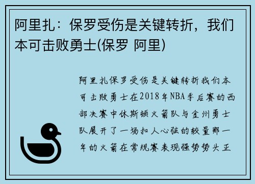 阿里扎：保罗受伤是关键转折，我们本可击败勇士(保罗 阿里)